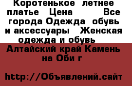 Коротенькое, летнее платье › Цена ­ 550 - Все города Одежда, обувь и аксессуары » Женская одежда и обувь   . Алтайский край,Камень-на-Оби г.